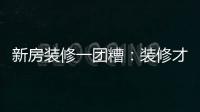 新房裝修一團糟：裝修才一半，不付余款就停工