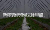新房裝修如何去除甲醛，冠特除醛衣柜為您保駕護航！