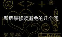 新房裝修須避免的幾個問題