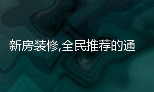 新房裝修,全民推薦的通風(fēng)、炭包,除醛效果真的好嗎?