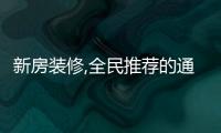 新房裝修,全民推薦的通風、炭包,除醛效果真的好嗎?