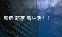 新房 新家 新生活！！