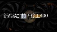 新戰績加持！徐工4000噸履帶起重機助力金陵石化