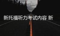 新托福聽力考試內(nèi)容 新托福聽力考試技巧
