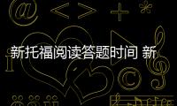新托福閱讀答題時間 新托福閱讀話題