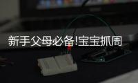 新手父母必備!寶寶抓周的需準備的物品清單介紹