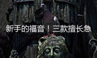 新手的福音！三款擅長急剎的合資車