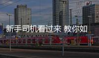 新手司機看過來 教你如何調整座椅和后視鏡