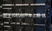 新手司機剛開車上路 這三個錯誤不能犯！