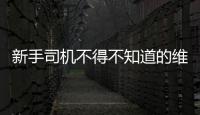 新手司機不得不知道的維修保養門道