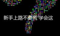新手上路不要慌 學(xué)會這四招大事故遠(yuǎn)離你