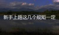 新手上路這幾個規矩一定要弄清楚