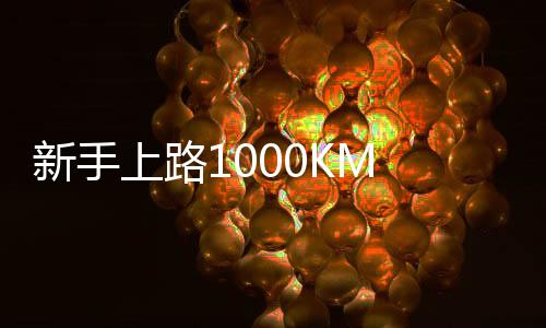 新手上路1000KM 需要注意什么？