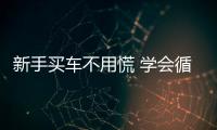 新手買車不用慌 學會循序漸進最重要