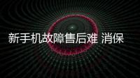 新手機故障售后難 消保委調(diào)解換新機