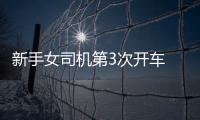 新手女司機第3次開車 撞墻后車輛翻了個底朝天