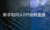 新手如何從0開始做直播帶貨(直播帶貨的詳細(xì)流程)