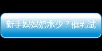 新手媽媽奶水少？催乳試試黃花菜煲湯