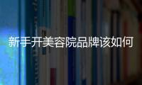 新手開美容院品牌該如何選擇