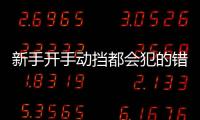 新手開手動(dòng)擋都會(huì)犯的錯(cuò)誤 看看你中招沒