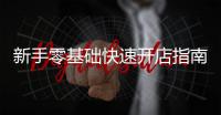 新手零基礎快速開店指南最新版，新手零基礎快速開店指南