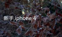 新手,iphone 4應(yīng)該怎樣下載怪物獵人