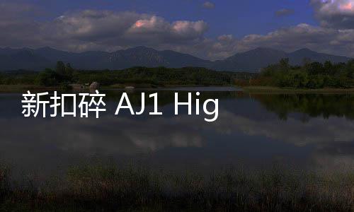 新扣碎 AJ1 High 全新“Starfish”配色鞋款釋出