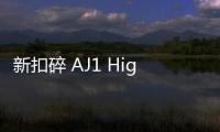 新扣碎 AJ1 High 全新“Starfish”配色鞋款釋出
