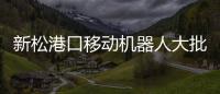 新松港口移動機器人大批量交付全球最大中轉樞紐港