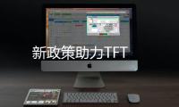 新政策助力TFT