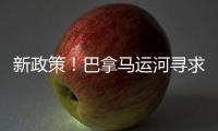 新政策！巴拿馬運河尋求更多的長期客戶