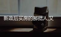 新政后買房的那批人,又開始偷偷退房了