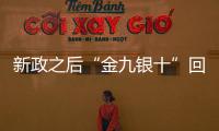 新政之后“金九銀十”回暖了嗎？