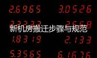 新機房搬遷步驟與規范