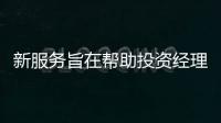 新服務旨在幫助投資經理履行2019年4月底的報告義務