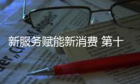 新服務賦能新消費 第十二屆南京市金融業年度活動舉行