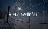 新月影音劇情簡介