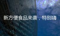 新方便食品來襲，特別嗨面皮征戰(zhàn)市場(chǎng)，帶您賺大錢！