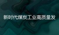 新時代煤炭工業高質量發展的戰略思考