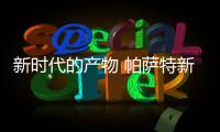 新時代的產(chǎn)物 帕薩特新老款車型對比