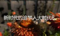 新時代的追夢人大時代BIGTIME2019年新品發布會