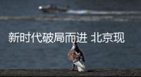 新時(shí)代破局而進(jìn) 北京現(xiàn)代獲60億新鮮血液