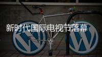 新時代國際電視節落幕 斯琴高娃、趙雅芝等獲獎