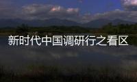 新時代中國調(diào)研行之看區(qū)域·大灣區(qū)篇｜解鎖超大城市廣州的“美麗密碼”