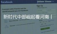 新時(shí)代中部崛起看河南丨“鐵牛”上技能 玉米田里跑出“智慧”軌跡