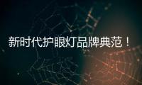 新時代護眼燈品牌典范！愛德華醫生榮登央視《大國品牌故事》