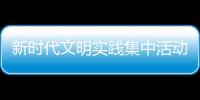 新時(shí)代文明實(shí)踐集中活動(dòng)日 鳳里專場精彩不斷