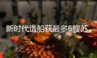 新時(shí)代造船獲最多6艘蘇伊士型油船訂單