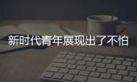 新時代青年展現(xiàn)出了不怕犧牲勇于擔(dān)當(dāng)顧全大局甘于奉獻(xiàn)的精神