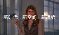 新時代．新空間．新趨勢（組圖）